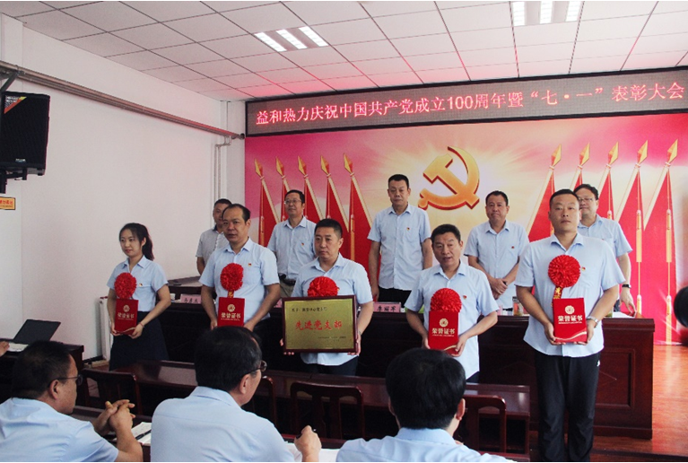 奮進(jìn)新征程！益和熱力組織召開(kāi)慶祝建黨100周年七·一表彰大會(huì)暨黨史學(xué)習(xí)教育專(zhuān)題黨課活動(dòng)
