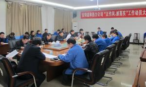 安陽益和熱力公司召開“正作風(fēng)、抓落實”工作動員大會